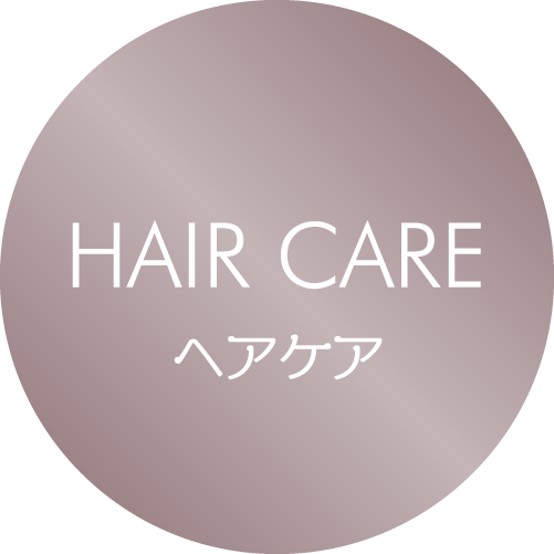 ヘアケア