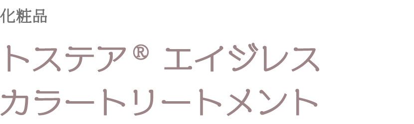 トステアエイジレスカラートリートメント