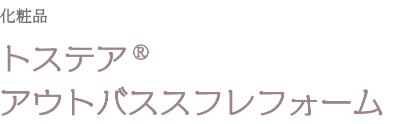 トステアアウトバススフレフォーム